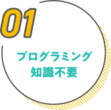 プログラミング知識不要